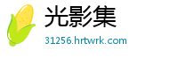 光影集